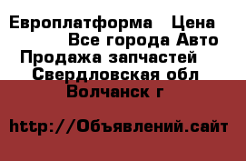 Европлатформа › Цена ­ 82 000 - Все города Авто » Продажа запчастей   . Свердловская обл.,Волчанск г.